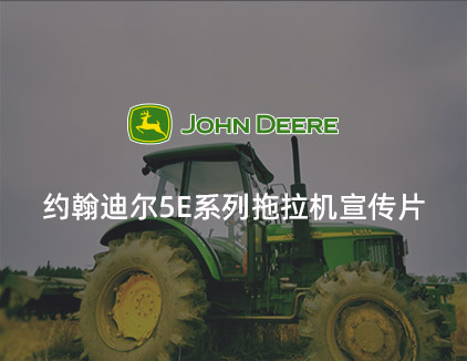约翰迪尔5E系列拖拉机宣传片