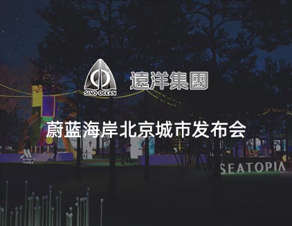 远洋·蔚蓝海岸北京城市发布会活动 