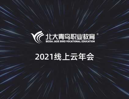 北大青鸟职业教育2021云年会